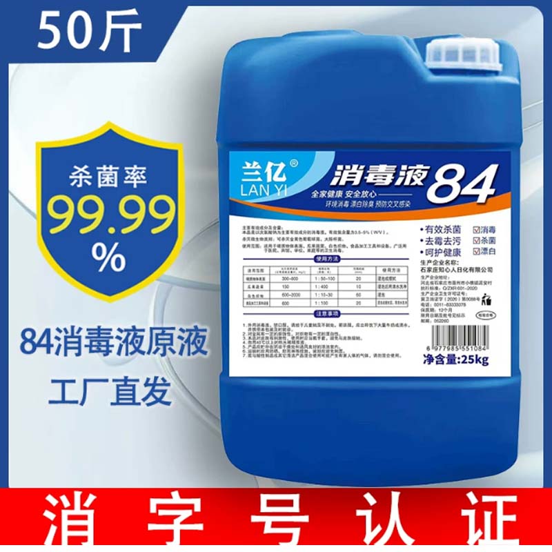 84消毒液 50斤