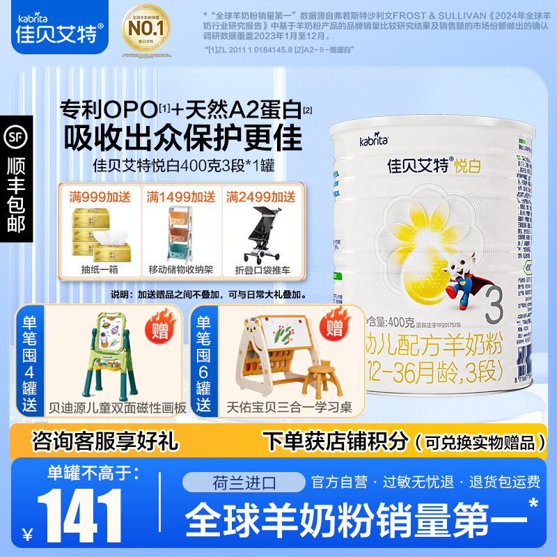 佳贝艾特(Kabrita)悦白幼儿配方羊奶粉 3段(1-3岁婴幼儿适用)400克(荷兰原装进口)
