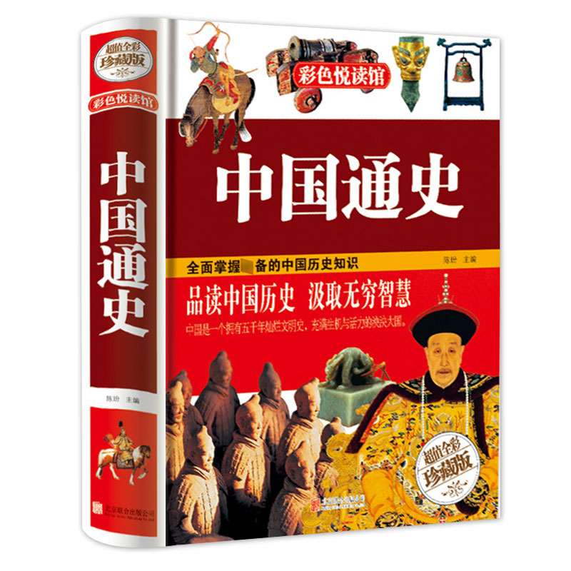[正版]中国通史彩图精装图书 彩色阅读青少年版历史读本 中小学生历史知识课外书读物课外书 关于历史的书籍中国古代史文化高清大图