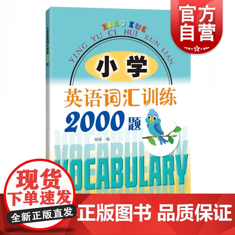 小学英语词汇训练2000题 上海科技教育出版社外语学习低年级英语课程标准词汇运用训练小学阶段重点词汇高清大图