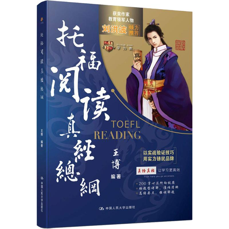 醉染图书托福阅读真经总纲9787300260990高清大图