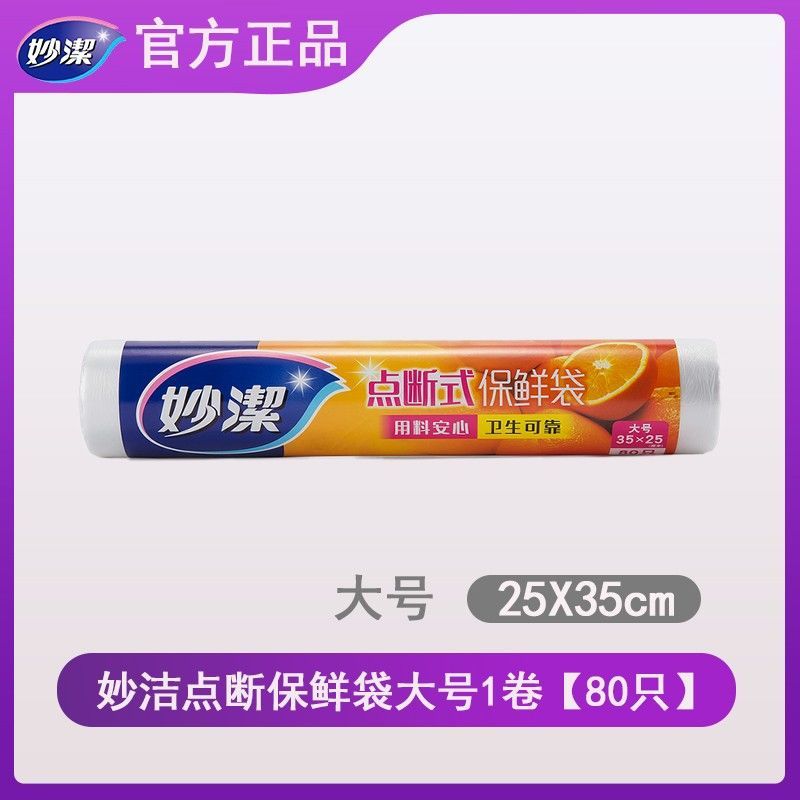 妙洁保鲜袋家用加厚食品袋食品级PE大中小号点断式经济装耐高温用 常规：大号1卷【共80只】