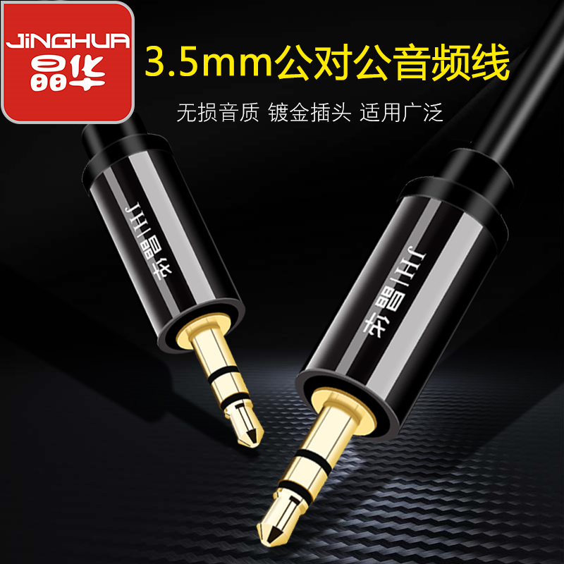 晶华 车载aux音频线车用3.5mm公对公双头耳机手机平板连接汽车音箱音响通用低音炮连接线 1.5米黑色 A140E