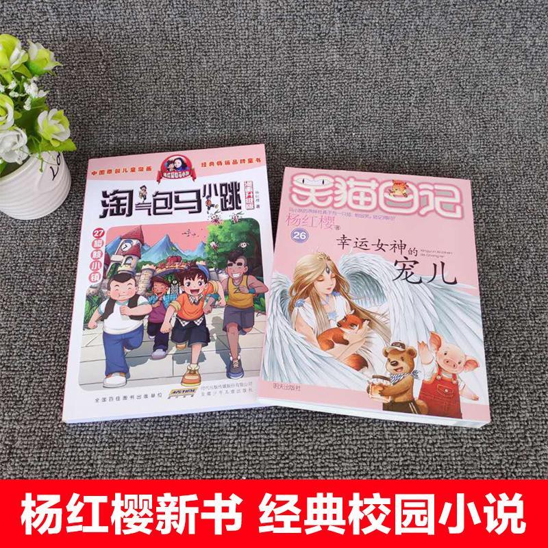 淘气包马小跳27樱桃小镇漫画升级版单本/笑猫日记之幸运女神的宠儿/宠物26 杨红樱课外阅读陶气包/淘气堡/淘汽包/笑