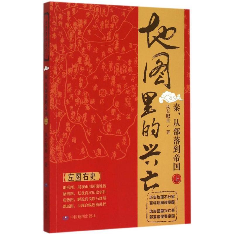 正版新书]地图里的兴亡(秦从部落到帝国.上)风长眼量978750318高清大图