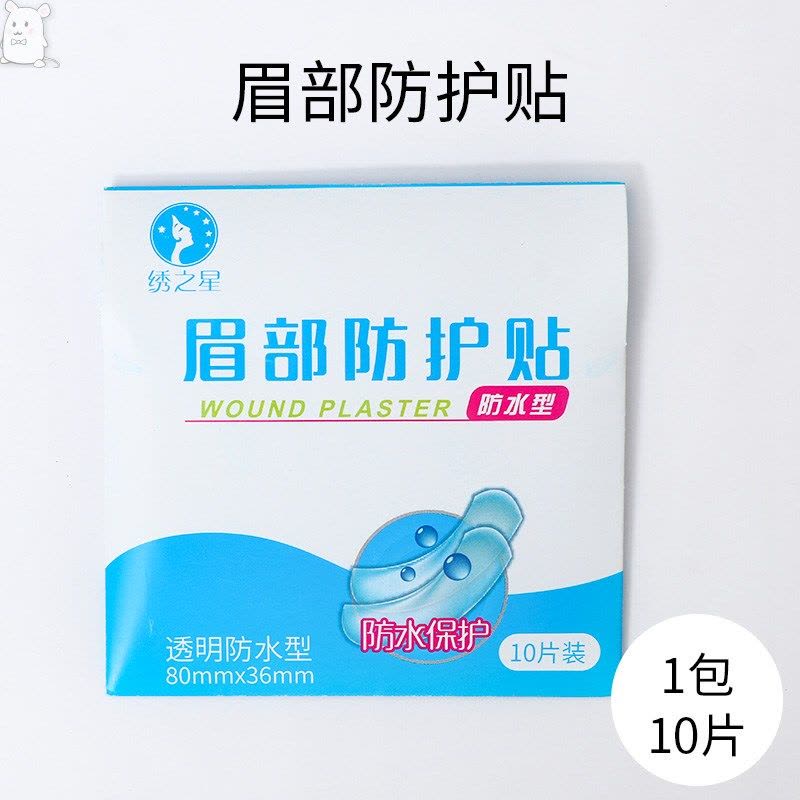 眉部防护贴1包 10片 眉毛保鲜膜敷面膜纹绣嘴巴眉部防护防水保护膜贴遮盖膜纹眉贴2021图片