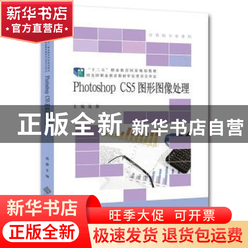 正版 Photoshop CS5图形图像处理 沈静主编 北京师范大学出版社 9图片