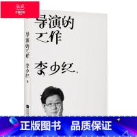 【正版】导演的工作 李少红 近1000张图片 以大宋宫词拍摄为例 还原影视导演创作幕后与拍摄现场 影视艺术 出品