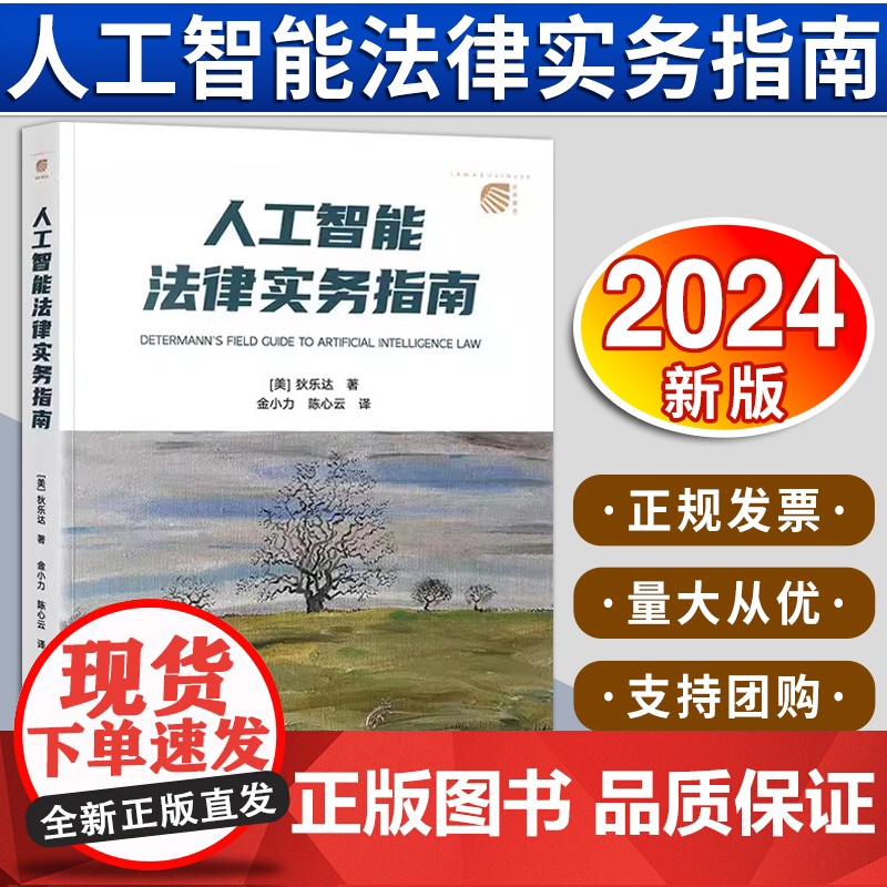 【2024 新书】人工智能法律实务指南 狄乐达 法律出版社