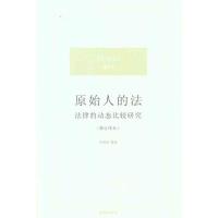 原始人的法:法律的动态比较研究(修订译本) (美)霍贝尔 著 严存生 等 译 社科 文轩网