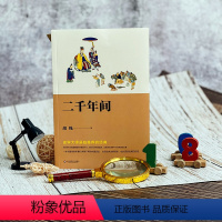 [正版]二千年间 胡绳精品集 史学大师吴晗 中国历史剖析 华东师范大学出版社