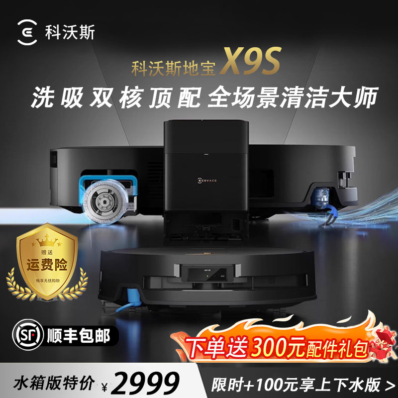 科沃斯X9S扫地机器人恒压滚筒活洗洗地机器人扫拖一体自动清洗智能家用水箱版官方旗舰正品高清大图