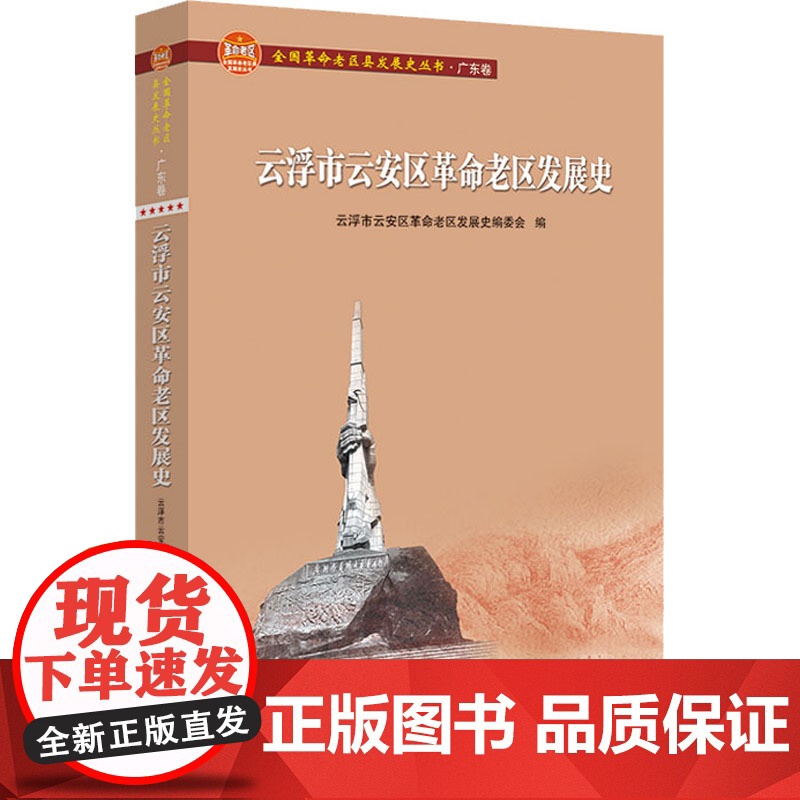云浮市云安区革命老区发展史高清大图