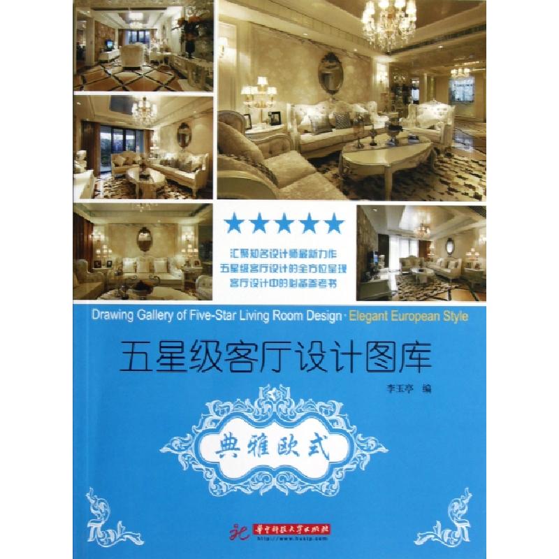 正版新书]典雅欧式/五星级客厅设计图库李玉亭9787560983851高清大图