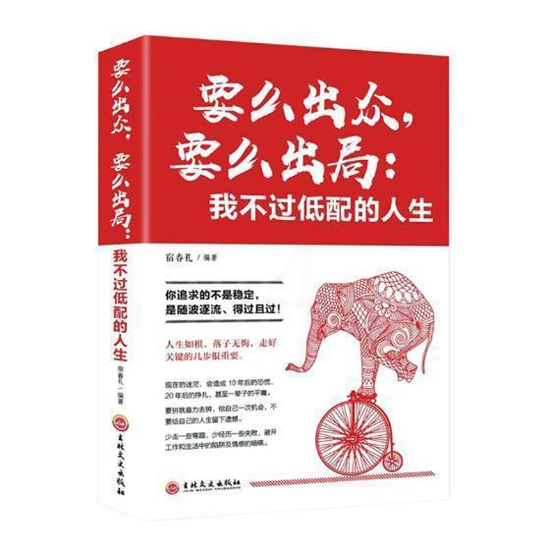 [正版]要么出众,要么出局:我不过低配的人生书宿春礼人生哲学通俗读物 励志与成功书籍高清大图