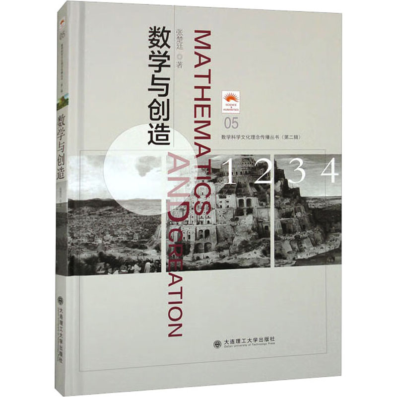 【M】数学与创造-9787568540896