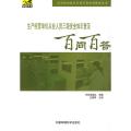 生产经营单位从业人员三级安全普及百问百答（安全知识普及百问百答系列教育丛书）
