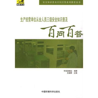 [M]生产经营单位从业人员三级安全普及百问百答(安全知识普及百问百答系列教育丛书)-9787511102355