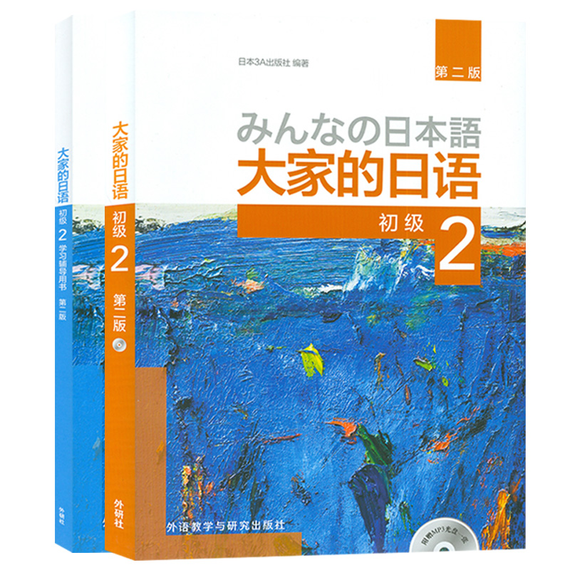 [正版]大家的日语初级2套装 学生用书+学习辅导(第二版 共2册 附MP3光盘1张) 日语教程日语学习日本3A出版社日高清大图