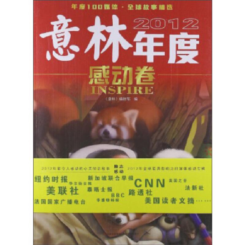 正版新书]意林2012年度感动卷·9787549815104高清大图