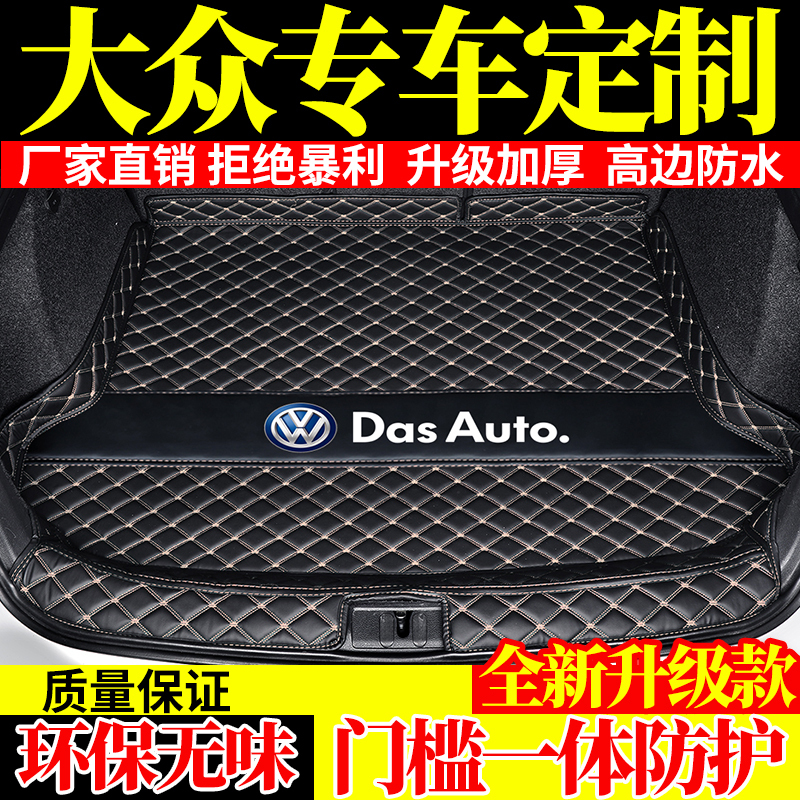 [补贴10%]大众宝来朗逸探途岳帕萨特速腾高尔夫迈腾凌渡途观后备箱垫全包围