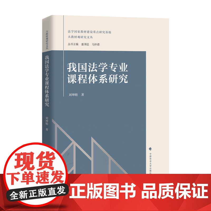 法学著作 我国法学专业课程体系研究 刘坤轮 著 法学教育 中国政法大学出版社高清大图