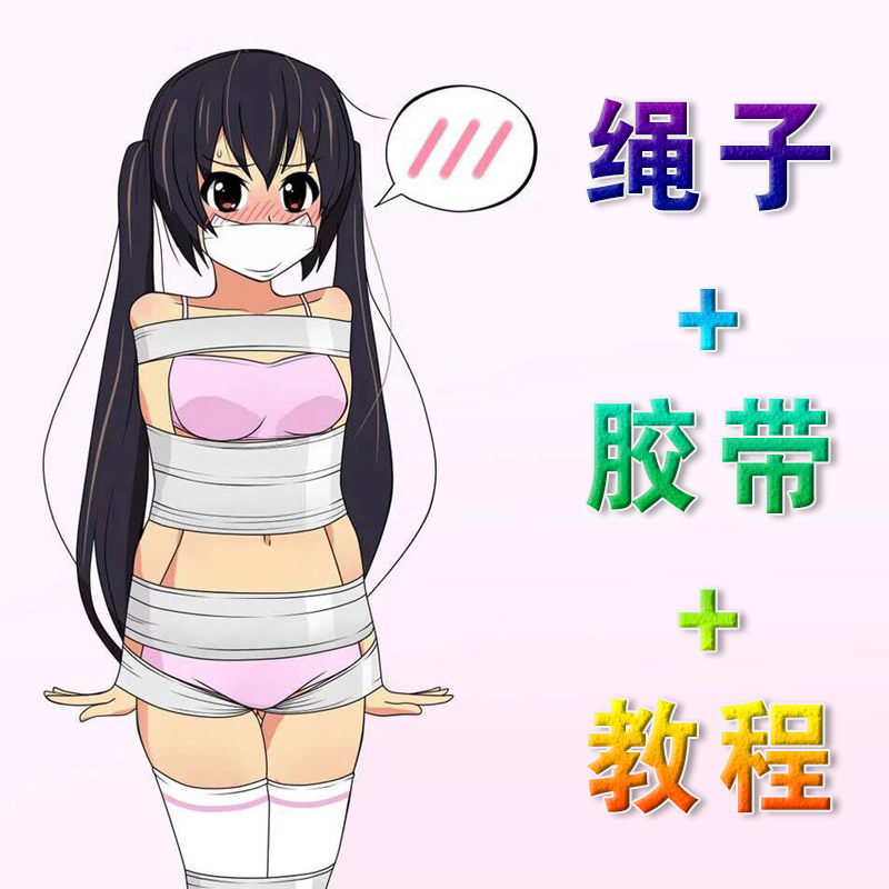 捆绑束缚床上束缚棉绳捆绑绳绳子绳艺sm情趣调教水渊绳道 附绳子教程