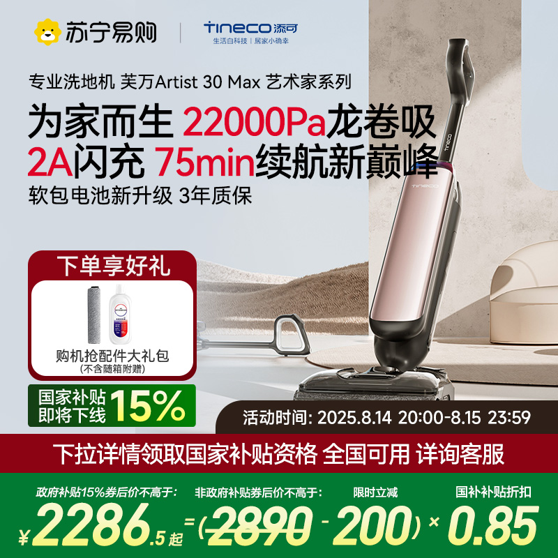 添可智能洗地机躺平0缠吸拖一体机艺术家Artist 30 Max拖地机除菌贴片高温速干自动清洗洗拖吸一体机