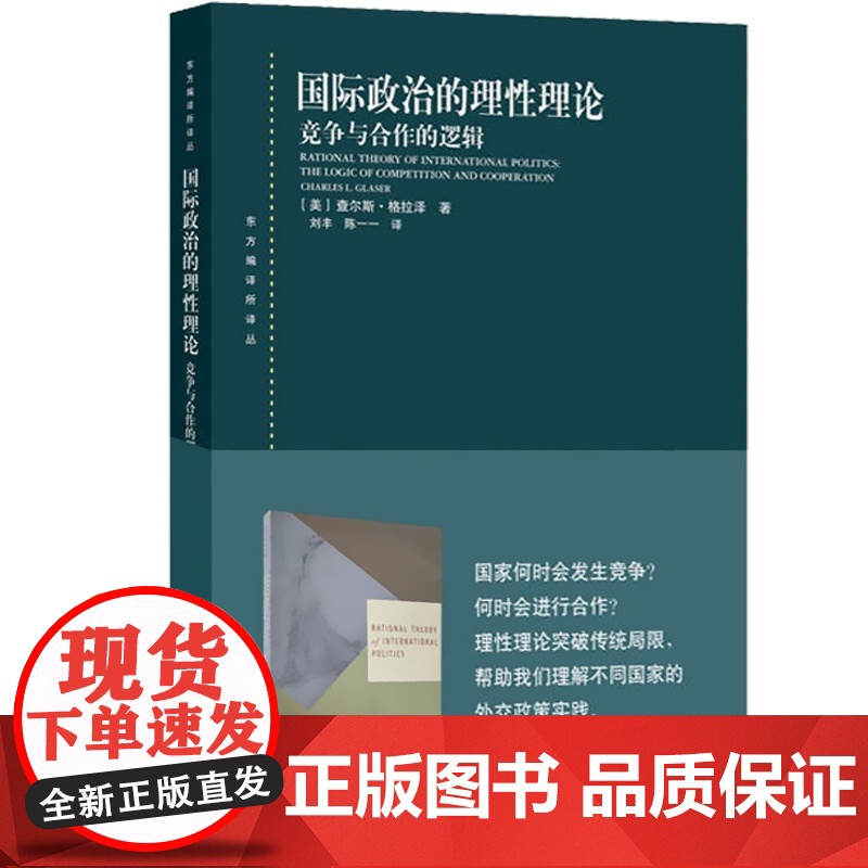国际政治的理性理论 竞争与合作的逻辑 查尔斯 格拉泽 东方编译所译丛 国际关系理论研究 传统现实主义理论基础 上海人民出高清大图
