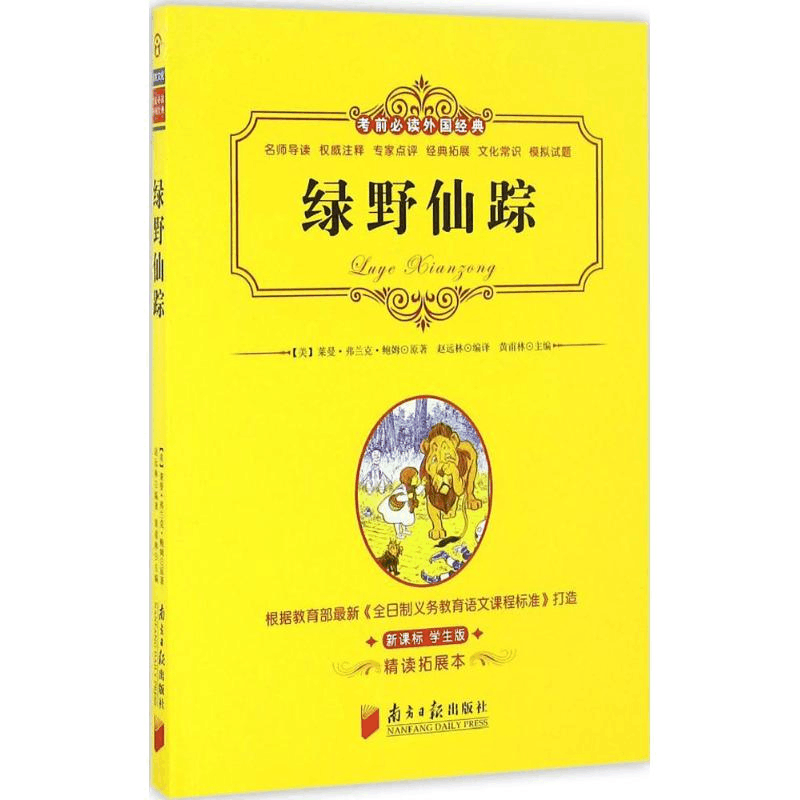 醉染图书绿野仙踪9787549114412图片