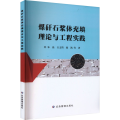 煤矸石浆体充填理论与工程实践