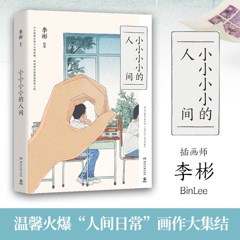 【M】小小小小的人间-9787572616389