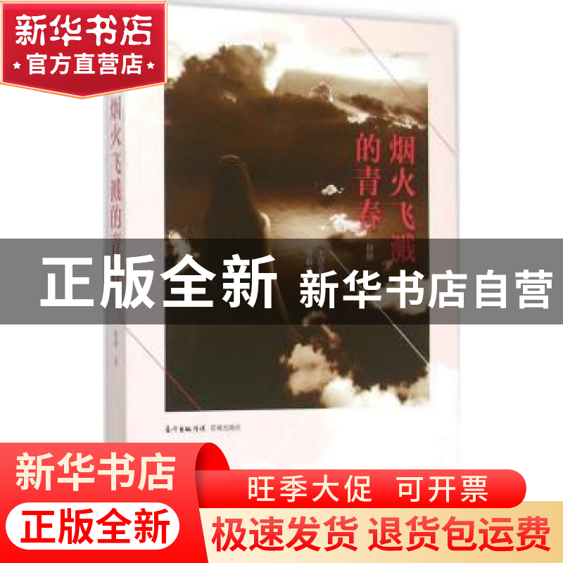 正版 烟火飞溅的青春 佃侬著 花城出版社 9787536076501 书籍