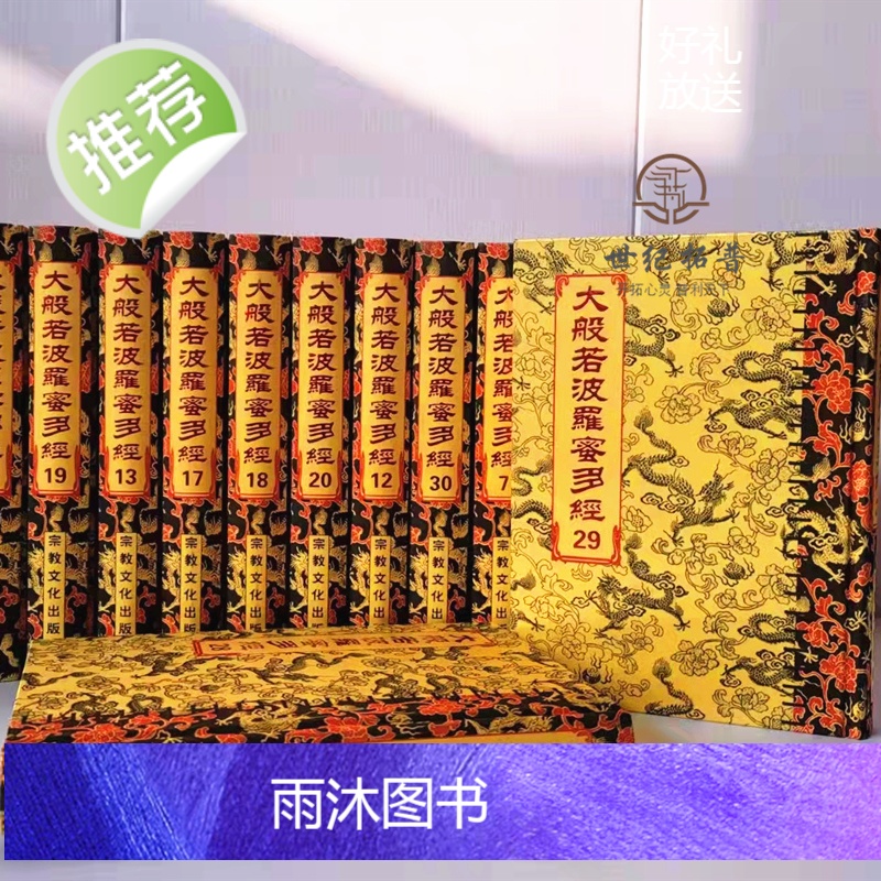 正版 大般若波罗蜜多经600卷30册16开布面精装 繁体竖排大字 大般若经六百卷本 宗教文化出版社高清大图