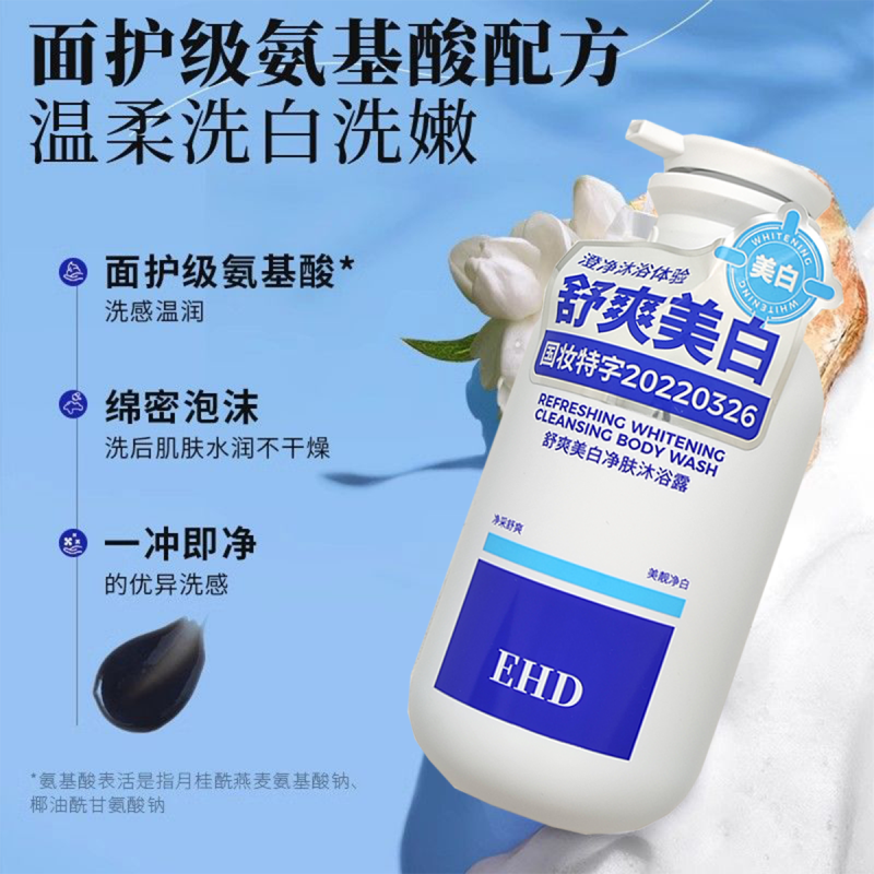 EHD舒爽美白净澈沐浴露500ml高清大图