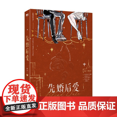 [赠结婚证明+Q版闹钟立卡+主角行李牌×2+锻炼计划表+小物贴纸]先婚后爱 梦筱二 著 晋江言情 当代事业型女性群像 小