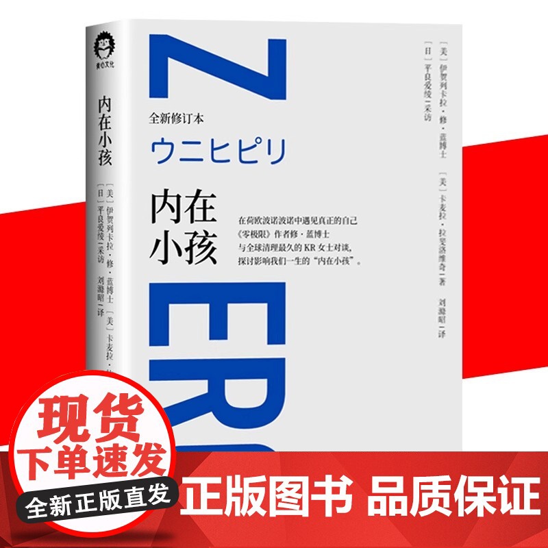[书]正版内在小孩 正版 全新修订本 零极限系列修蓝博士在荷欧波诺波诺中遇见真正的自己 探讨影响我们一生的内在小孩心理学高清大图
