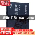 中华砚文化汇典:砚种卷:松花砚
