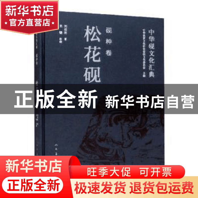 正版 中华砚文化汇典:砚种卷:松花砚 中华炎黄文化研究会砚文化委图片