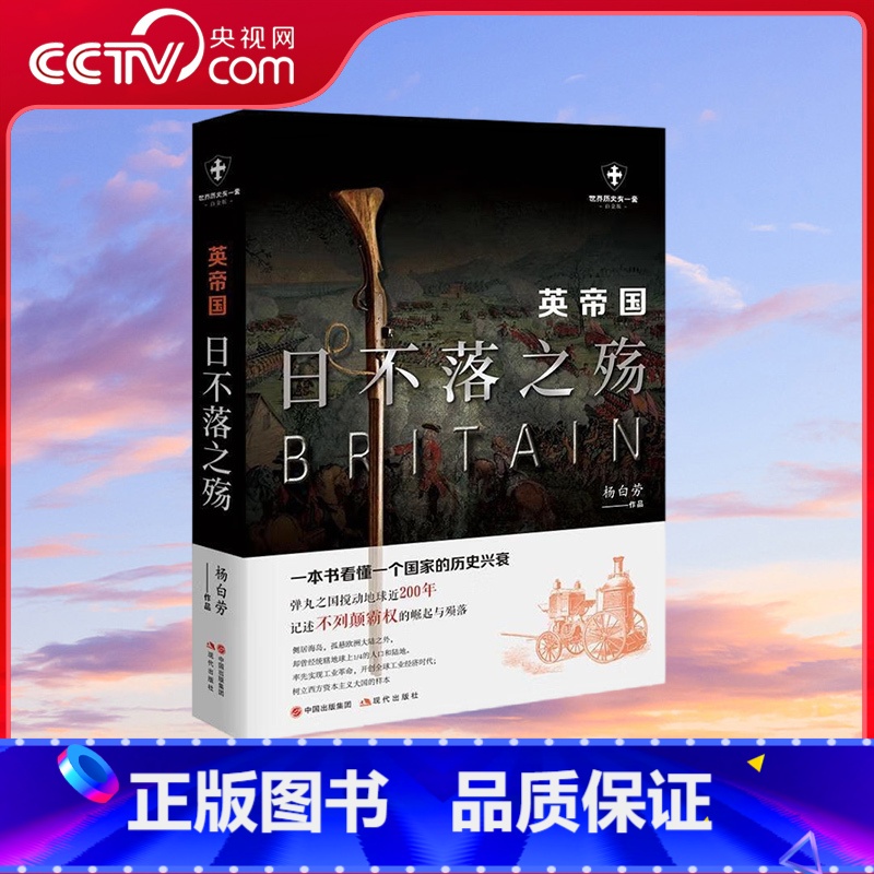 [正版]央视网英帝国日不落之殇 杨白劳著 世界历史有一套 不列颠霸权的崛起与陨落 一本书看懂一个国家的历史兴衰 现代出高清大图
