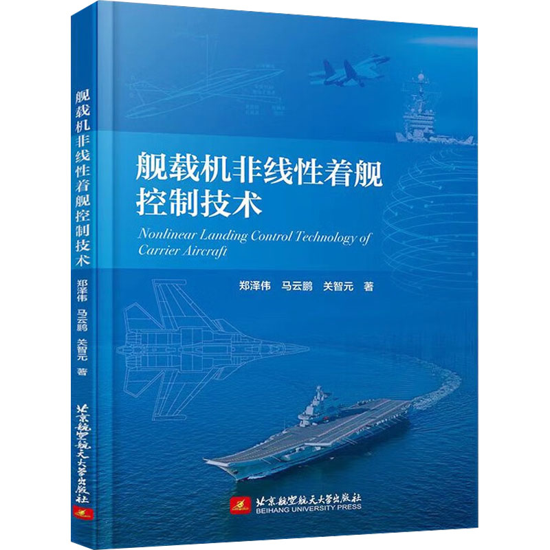 [M]舰载机非线性着舰控制技术-9787512439986高清大图