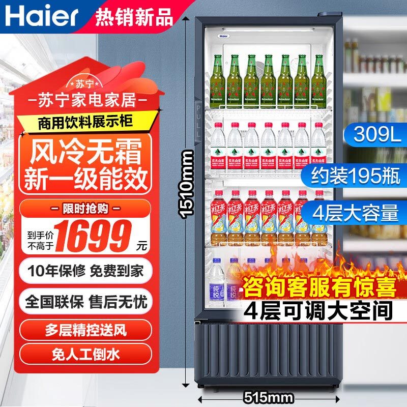 海尔(Haier)309升风冷无霜立式展示柜冷藏保鲜家用超市便利店大容量饮料酸奶玻璃门冰柜 309升一级能效