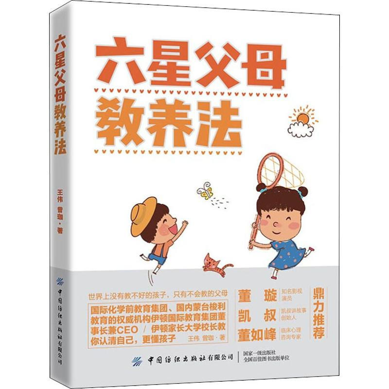 醉染图书六星父母教养法9787518064625高清大图