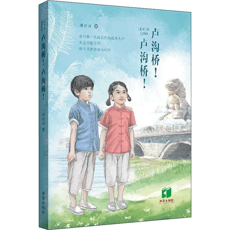 [正版] 卢沟桥卢沟桥 刘兴诗 儿童文学纪实文学中国当代岁儿童读物 现实主义题材的原创儿童作品课外书 书籍