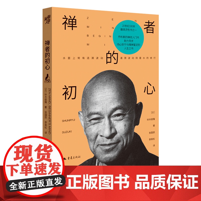 正版《禅者的初心》乔布斯的禅修入门书20世纪100本ZUI具灵性的书之一反复阅读与汲取智慧的人生之书小开本哲学外国高清大图