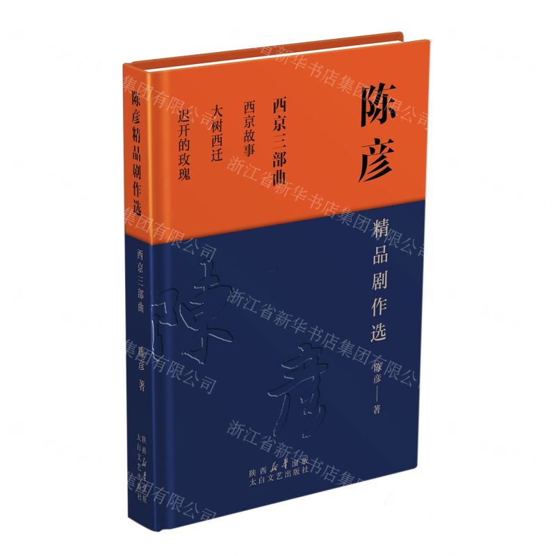 [N]陈彦精品剧作选(西京三部曲)-9787551319898高清大图
