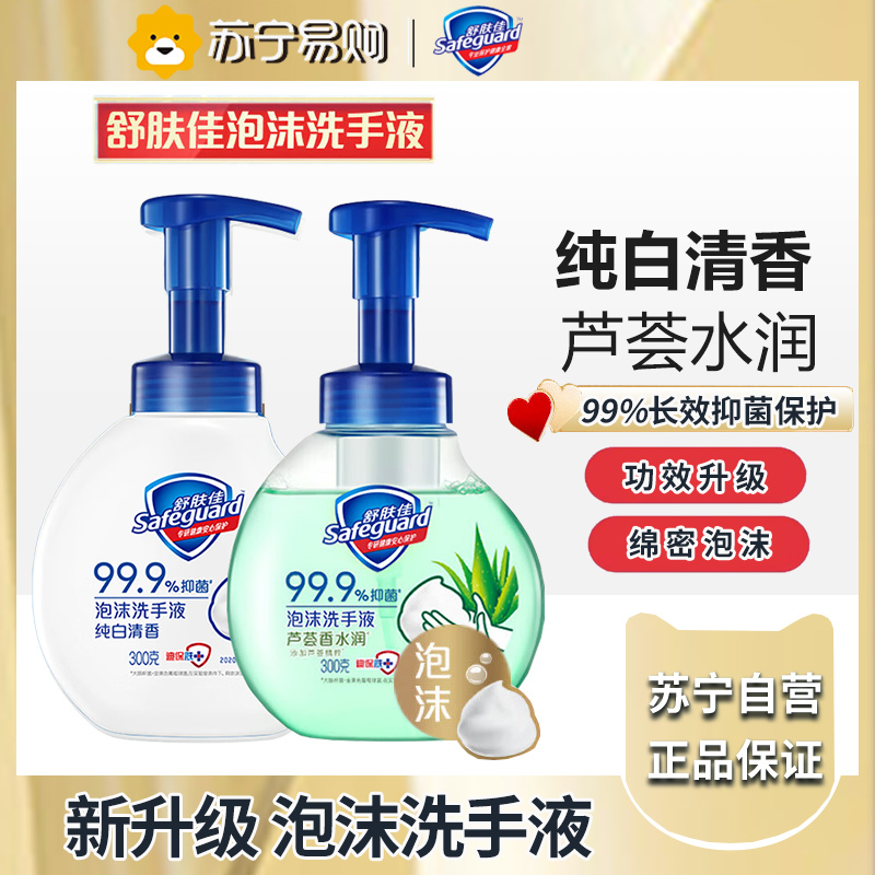 舒肤佳抑菌泡沫洗手液健康抑菌999泡沫细腻纯白清香300g芦荟水润300g