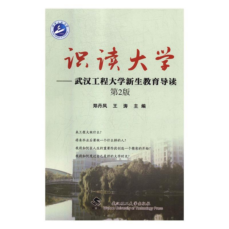 正版新书]识读大学:武汉工程大学新生教育导读(第2版)郑丹凤高清大图