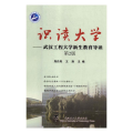 识读大学：武汉工程大学新生教育导读（第2版）