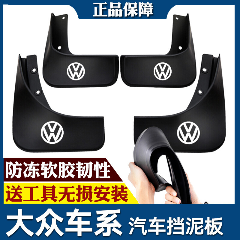 大众新捷达速腾桑塔纳朗逸迈腾宝来凌渡polo途观汽车挡泥板皮